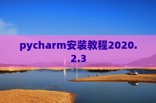 pycharm安装教程2020.2.3